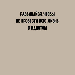 Свитшот хлопковый мужской Развивайся чтобы не быть идиотом, цвет: миндальный — фото 2