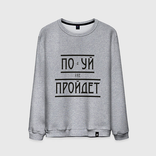 Мужской свитшот Подуй и все пройдет / Меланж – фото 1