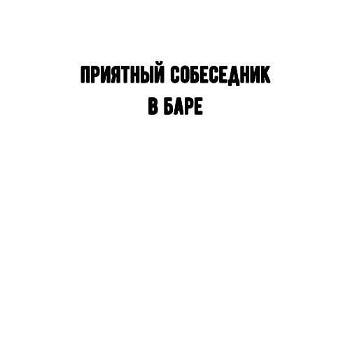 Мужской свитшот Приятный собеседник в баре / Белый – фото 3