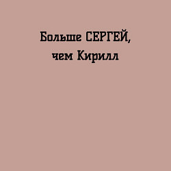 Свитшот хлопковый мужской Больше Сергей, чем Кирилл, цвет: пыльно-розовый — фото 2