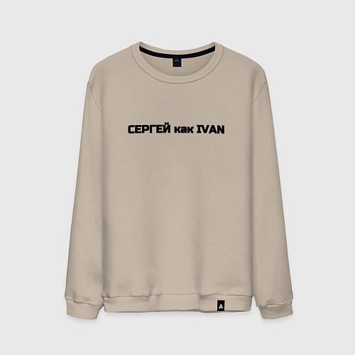 Мужской свитшот Сергей как ivan / Миндальный – фото 1
