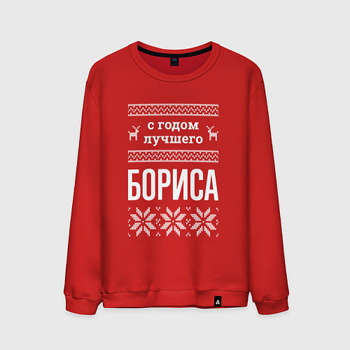 Мужской свитшот С годом Бориса / Красный – фото 1