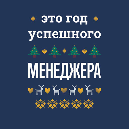 Мужской свитшот Год успешного менеджера / Тёмно-синий – фото 3