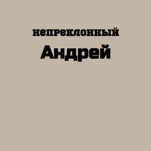 Мужской свитшот Непреклонный Андрей / Миндальный – фото 3