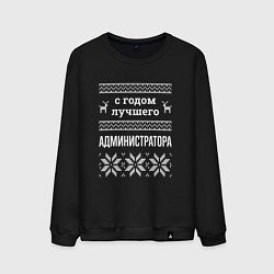Свитшот хлопковый мужской С годом администратора, цвет: черный