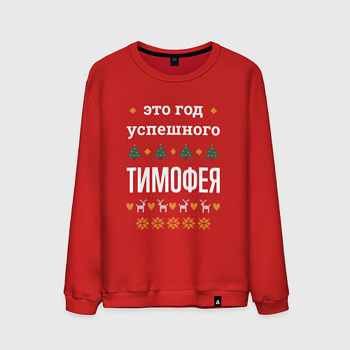 Мужской свитшот Год успешного Тимофея / Красный – фото 1