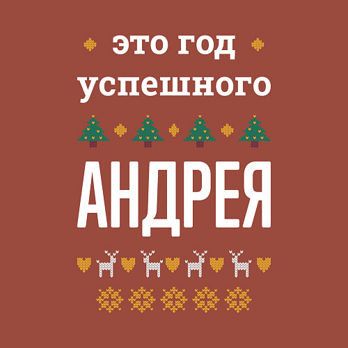 Мужской свитшот Год успешного Андрея / Кирпичный – фото 3