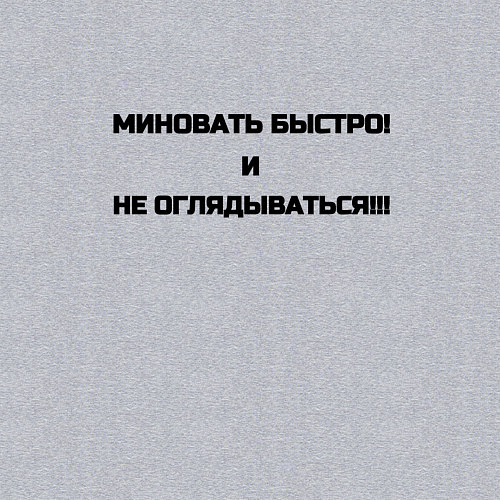 Мужской свитшот Миновать быстро / Меланж – фото 3