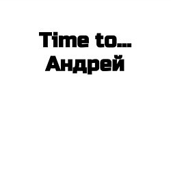 Свитшот хлопковый мужской Time to Андрей, цвет: белый — фото 2