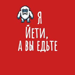 Свитшот хлопковый мужской Я Йети, а вы едьте, цвет: красный — фото 2