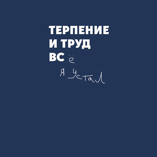 Мужской свитшот Терпенье и труд все я устал / Тёмно-синий – фото 3