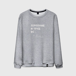 Свитшот хлопковый мужской Терпенье и труд все я устал, цвет: меланж