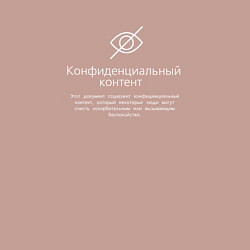 Свитшот хлопковый мужской Конфиденциальный контент, цвет: пыльно-розовый — фото 2