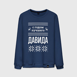 Свитшот хлопковый мужской С годом Давида, цвет: тёмно-синий