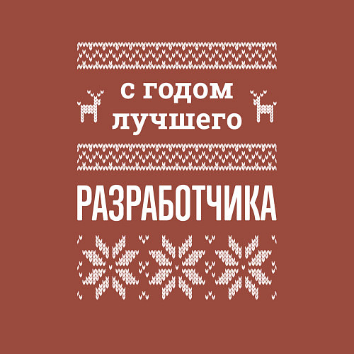 Мужской свитшот С годом разработчика / Кирпичный – фото 3