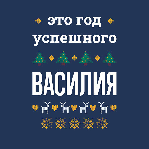 Мужской свитшот Год успешного Василия / Тёмно-синий – фото 3