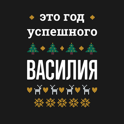 Мужской свитшот Год успешного Василия / Черный – фото 3