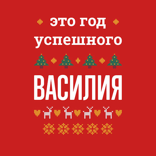 Мужской свитшот Год успешного Василия / Красный – фото 3