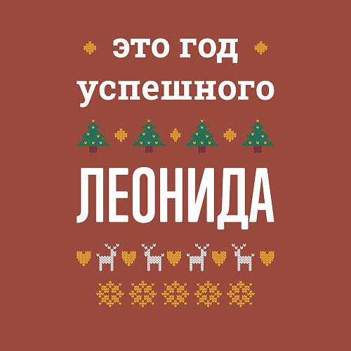 Мужской свитшот Год успешного Леонида / Кирпичный – фото 3