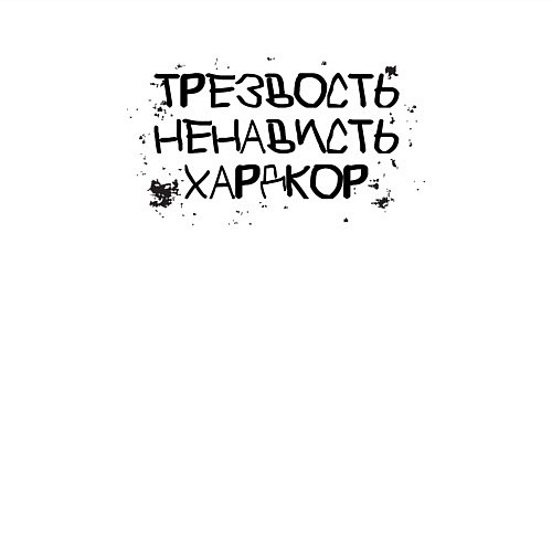 Мужской свитшот Трезвость, ненависть, хардкор черные буквы / Белый – фото 3