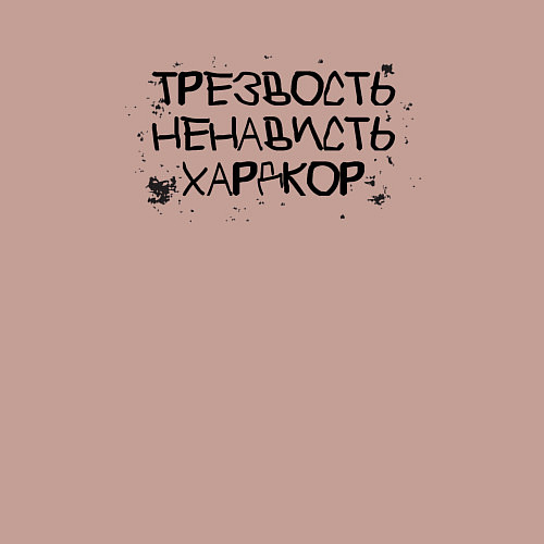 Мужской свитшот Трезвость, ненависть, хардкор черные буквы / Пыльно-розовый – фото 3