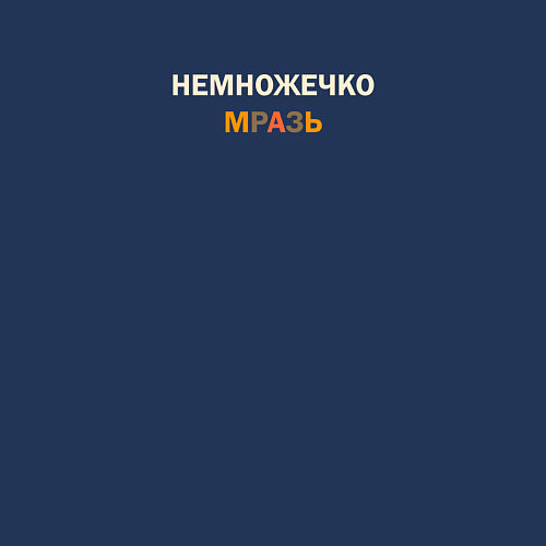 Мужской свитшот Немножечко мразь в коричневых тонах / Тёмно-синий – фото 3