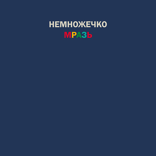 Мужской свитшот Немножечко мразь разноцветная / Тёмно-синий – фото 3