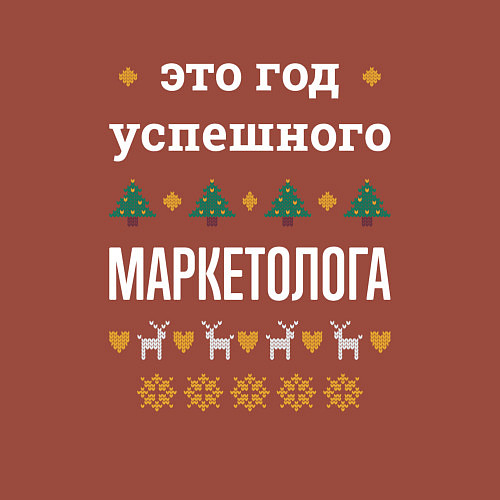 Мужской свитшот Год успешного маркетолога / Кирпичный – фото 3