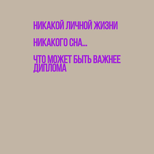 Мужской свитшот Что важнее диплома / Миндальный – фото 3