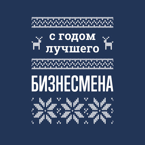 Мужской свитшот С годом бизнесмена / Тёмно-синий – фото 3