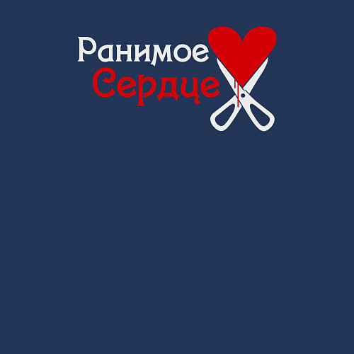 Мужской свитшот Ранимое сердце / Тёмно-синий – фото 3