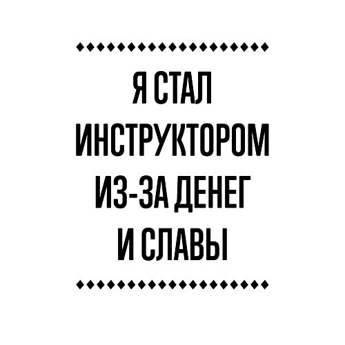 Мужской свитшот Я стал инструктором из-за денег / Белый – фото 3