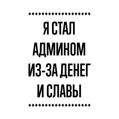 Мужской свитшот Я стал админом из-за денег / Белый – фото 3