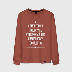 Мужской свитшот Я бизнесмен потому что это важный шаг