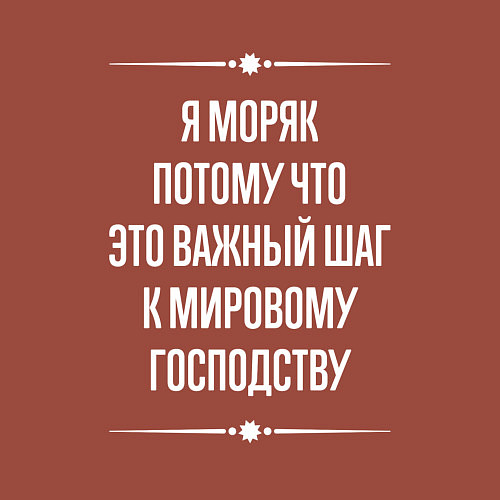 Мужской свитшот Я моряк потому что это важный шаг / Кирпичный – фото 3