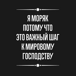 Свитшот хлопковый мужской Я моряк потому что это важный шаг, цвет: черный — фото 2