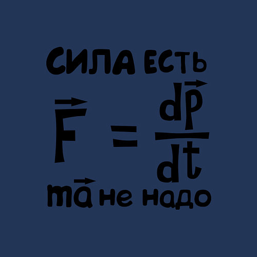 Мужской свитшот Сила есть - Ума не надо / Тёмно-синий – фото 3