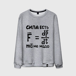 Мужской свитшот Сила есть - Ума не надо