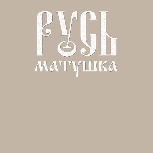 Мужской свитшот Русь - матушка / Миндальный – фото 3