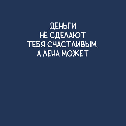 Мужской свитшот Деньги не сделают тебя счастливым, а Лена может / Тёмно-синий – фото 3