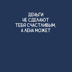 Свитшот хлопковый мужской Деньги не сделают тебя счастливым, а Лена может, цвет: тёмно-синий — фото 2