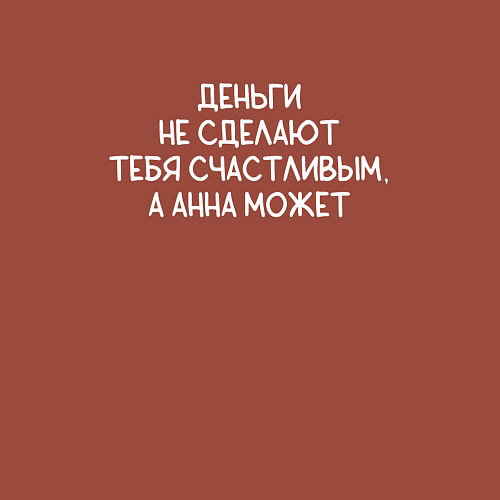 Мужской свитшот Деньги не сделают тебя счастливым, а Анна может / Кирпичный – фото 3