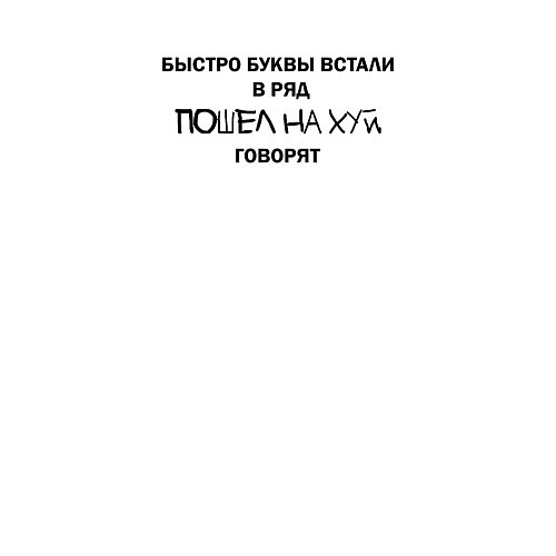 Мужской свитшот Быстро буквы встали в ряд, пошел на хуй говорят / Белый – фото 3