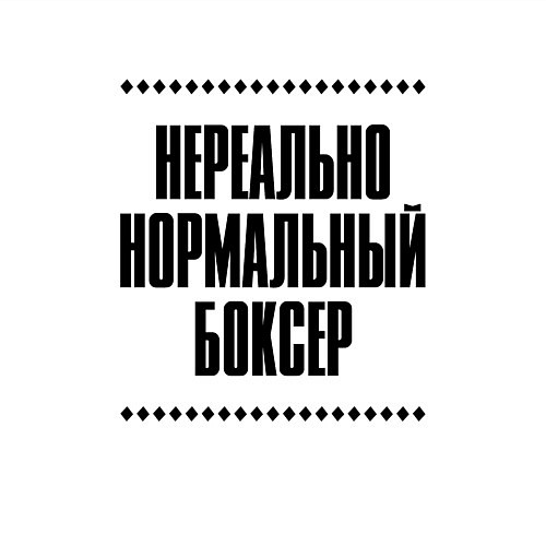 Мужской свитшот Нереально нормальный боксер / Белый – фото 3