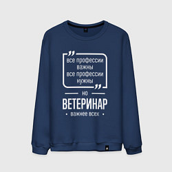 Свитшот хлопковый мужской Ветеринар нужнее всех, цвет: тёмно-синий