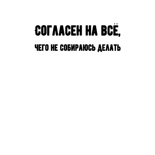 Мужской свитшот Согласен на всё / Белый – фото 3