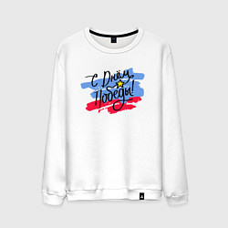 Мужской свитшот С Днём Победы - триколор