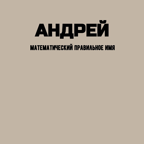 Мужской свитшот Математически правильное имя Андрей / Миндальный – фото 3