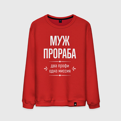 Мужской свитшот Муж прораба одна миссия / Красный – фото 1