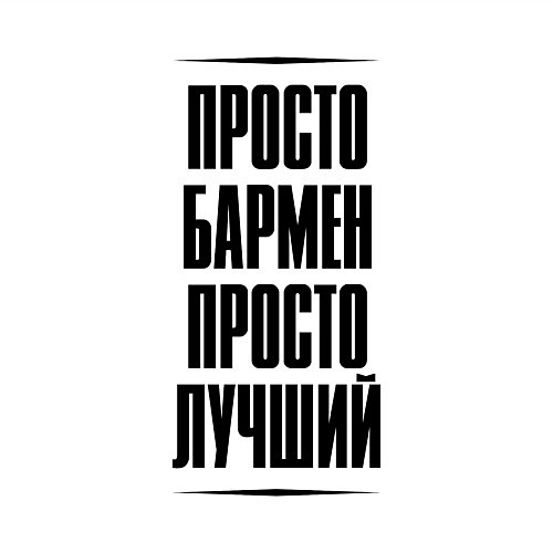 Мужской свитшот Просто лучший бармен / Белый – фото 3